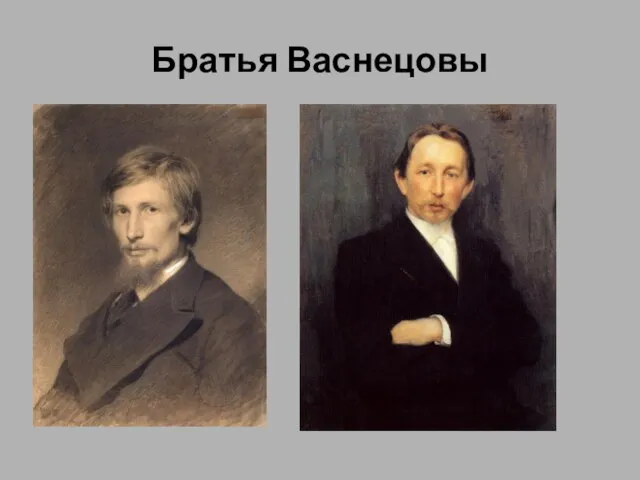 Братья Васнецовы