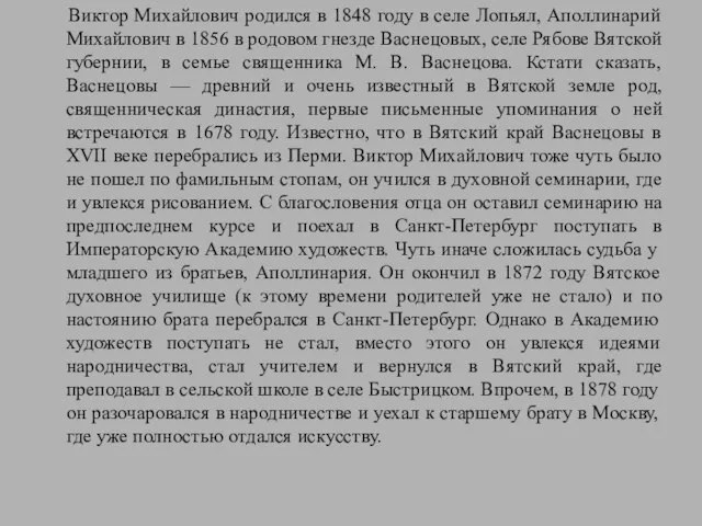 Виктор Михайлович родился в 1848 году в селе Лопьял, Аполлинарий Михайлович в