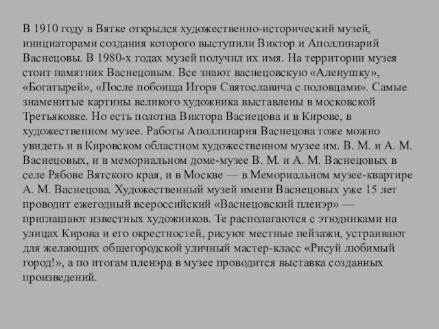 В 1910 году в Вятке открылся художественно-исторический музей, инициаторами создания которого выступили