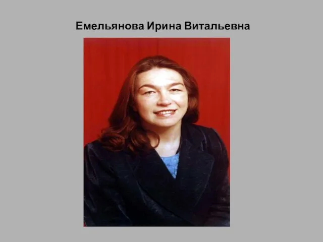 Емельянова Ирина Витальевна