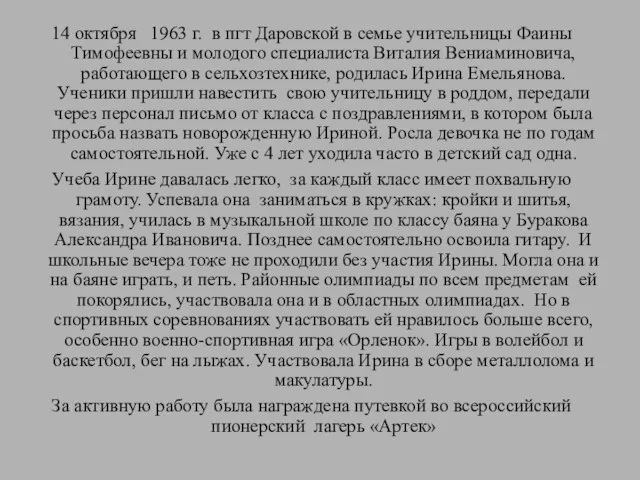 14 октября 1963 г. в пгт Даровской в семье учительницы Фаины Тимофеевны