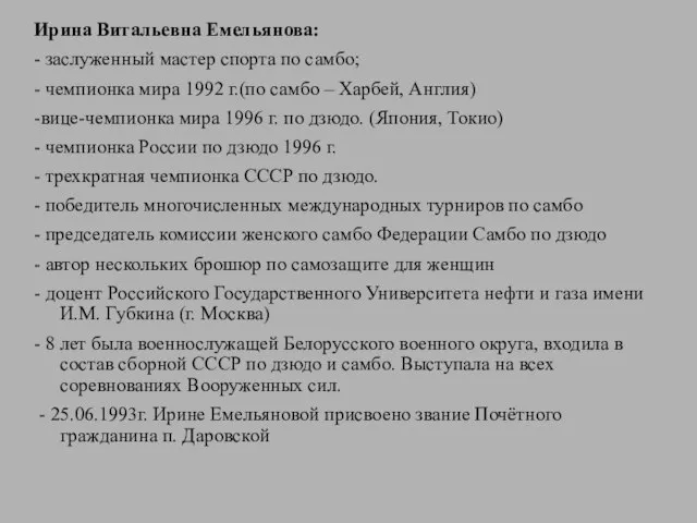 Ирина Витальевна Емельянова: - заслуженный мастер спорта по самбо; - чемпионка мира