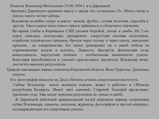 Родился Владимир Витальевич 25.04.1954 г. в п.Даровской. Закончил Даровскую среднюю школу с