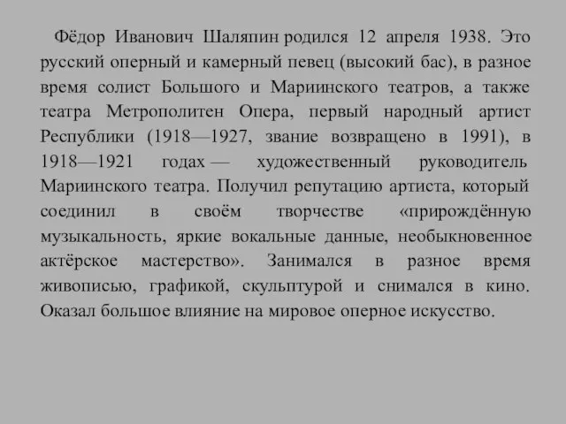 Фёдор Иванович Шаляпин родился 12 апреля 1938. Это русский оперный и камерный