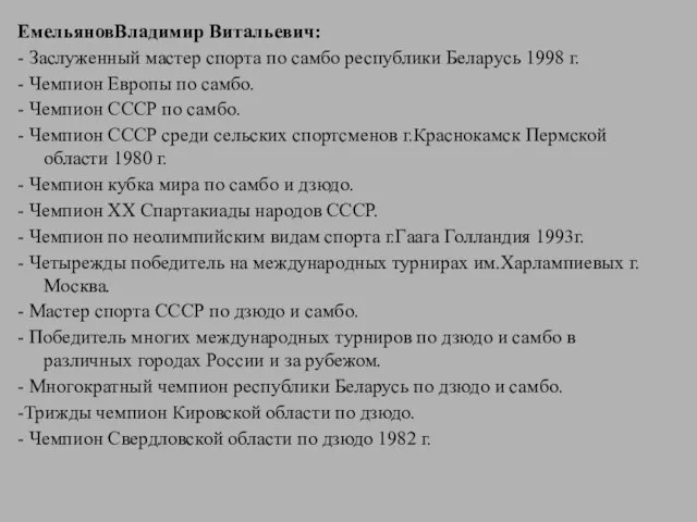 ЕмельяновВладимир Витальевич: - Заслуженный мастер спорта по самбо республики Беларусь 1998 г.