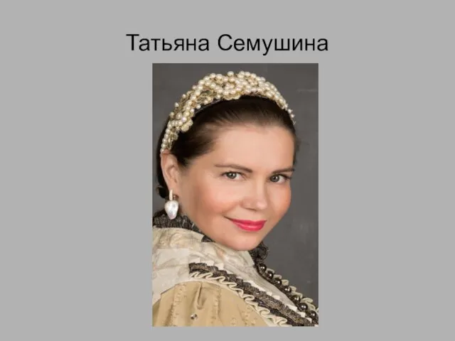 Татьяна Семушина