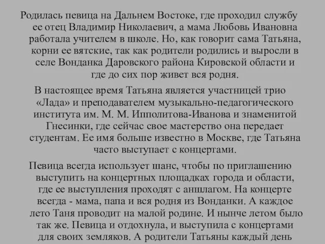 Родилась певица на Дальнем Востоке, где проходил службу ее отец Владимир Николаевич,