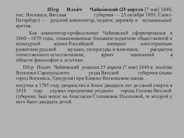 Пётр Ильи́ч Чайко́вский (25 апреля [7 мая] 1840, пос. Воткинск, Вятская губерния