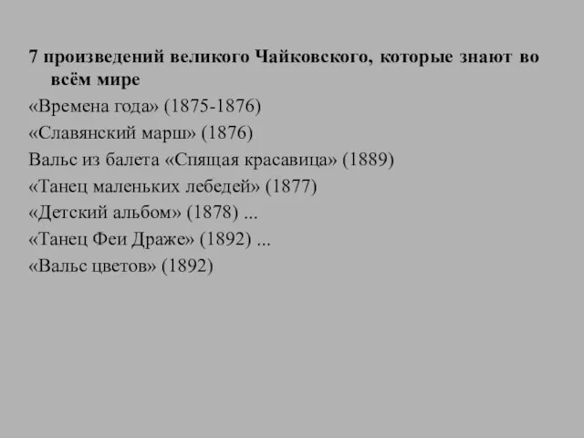 7 произведений великого Чайковского, которые знают во всём мире «Времена года» (1875-1876)