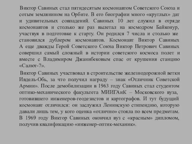 Виктор Савиных стал пятидесятым космонавтом Советского Союза и сотым землянином на Орбите.