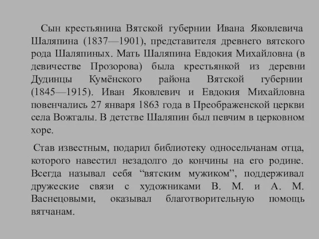 Сын крестьянина Вятской губернии Ивана Яковлевича Шаляпина (1837—1901), представителя древнего вятского рода