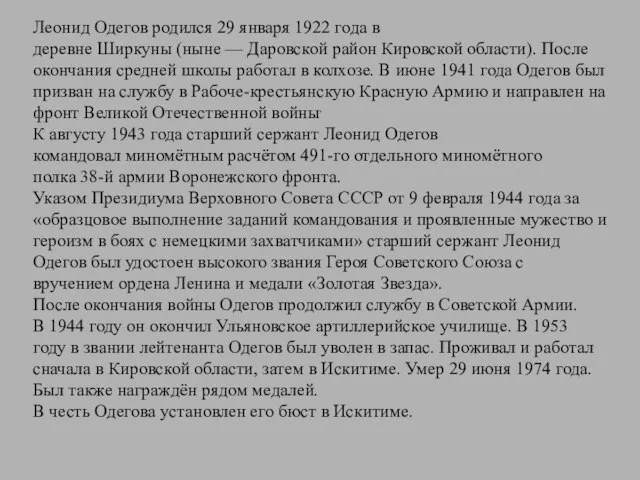 Леонид Одегов родился 29 января 1922 года в деревне Ширкуны (ныне —