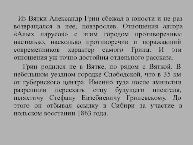 Из Вятки Александр Грин сбежал в юности и не раз возвращался в