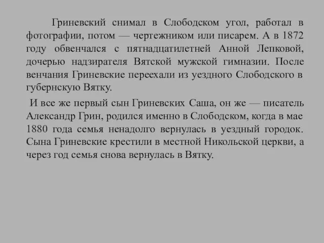 Гриневский снимал в Слободском угол, работал в фотографии, потом — чертежником или