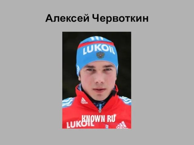 Алексей Червоткин