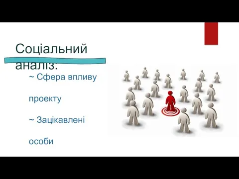 Соціальний аналіз: ~ Сфера впливу проекту ~ Зацікавлені особи ~ Соціальні наслідки