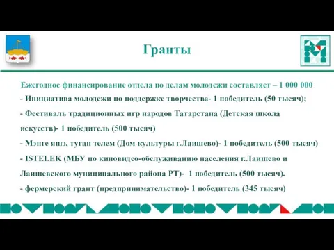 Гранты Ежегодное финансирование отдела по делам молодежи составляет – 1 000 000