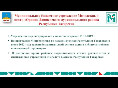 Учреждение зарегистрировано в налоговом органе 17.10.2019 г. По программе Министерства по делам