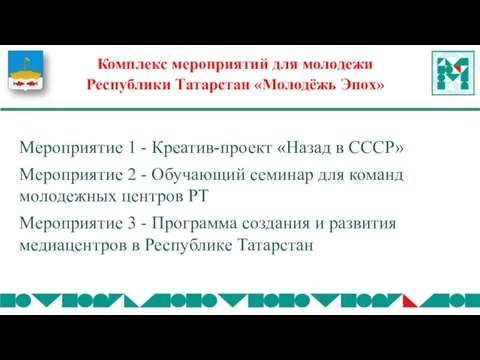 Мероприятие 1 - Креатив-проект «Назад в СССР» Мероприятие 2 - Обучающий семинар