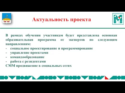 Актуальность проекта В рамках обучения участникам будет представлена основная образовательная программа от