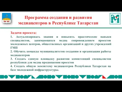 Задачи проекта: 1. Актуализировать знания и повысить практические навыки специалистов, занимающихся медиа