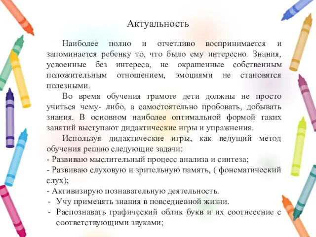 Актуальность Наиболее полно и отчетливо воспринимается и запоминается ребенку то, что было