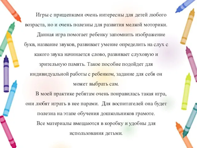 Игры с прищепками очень интересны для детей любого возраста, но и очень