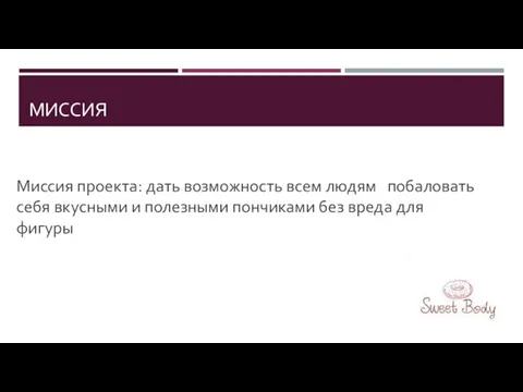 МИССИЯ Миссия проекта: дать возможность всем людям побаловать себя вкусными и полезными