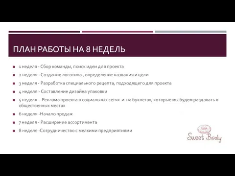 ПЛАН РАБОТЫ НА 8 НЕДЕЛЬ 1 неделя - Сбор команды, поиск идеи