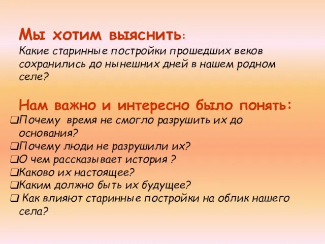 Мы хотим выяснить: Какие старинные постройки прошедших веков сохранились до нынешних дней