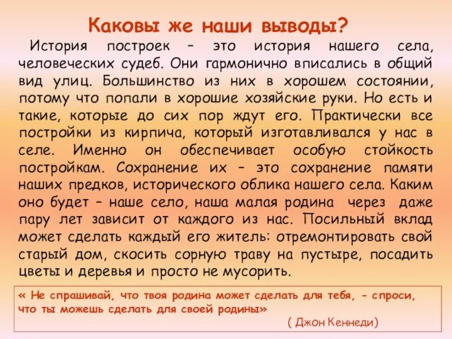 Каковы же наши выводы? История построек – это история нашего села, человеческих