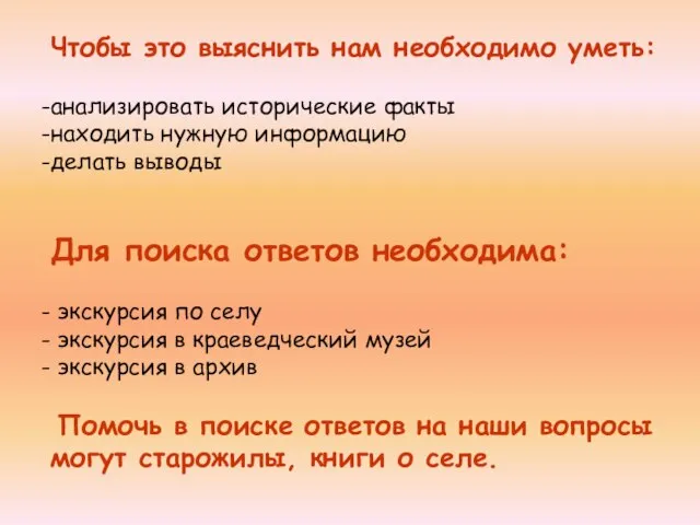 Чтобы это выяснить нам необходимо уметь: анализировать исторические факты находить нужную информацию