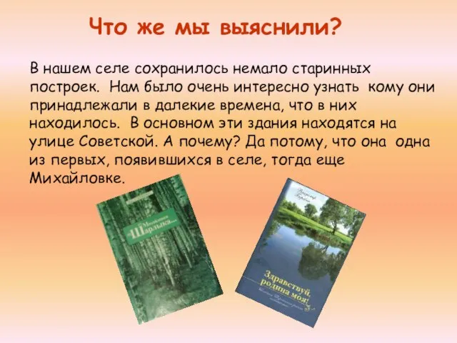 Что же мы выяснили? В нашем селе сохранилось немало старинных построек. Нам