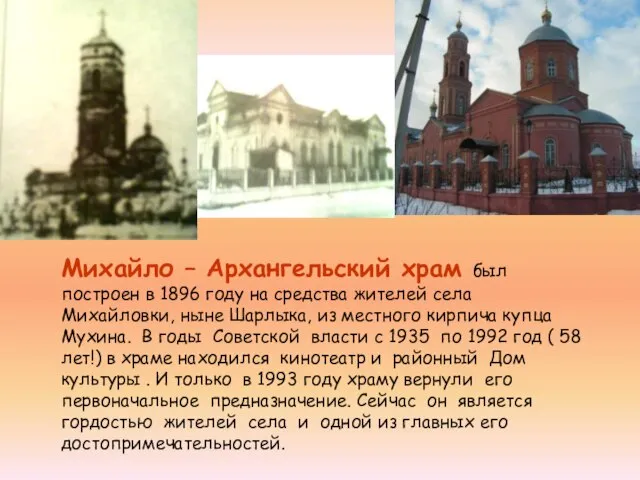 Михайло – Архангельский храм был построен в 1896 году на средства жителей