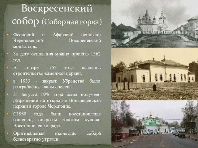 Воскресенский собор (Соборная горка) Феодосий и Афанасий основали Череповецкий Воскресенский монастырь. За