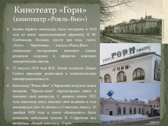 Здание первого кинотеатра было построено в 1910 году на земле, принадлежавшей дворянину