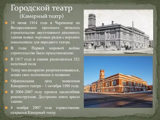 24 июня 1914 года в Череповце на Воскресенском проспекте началось строительство двухэтажного