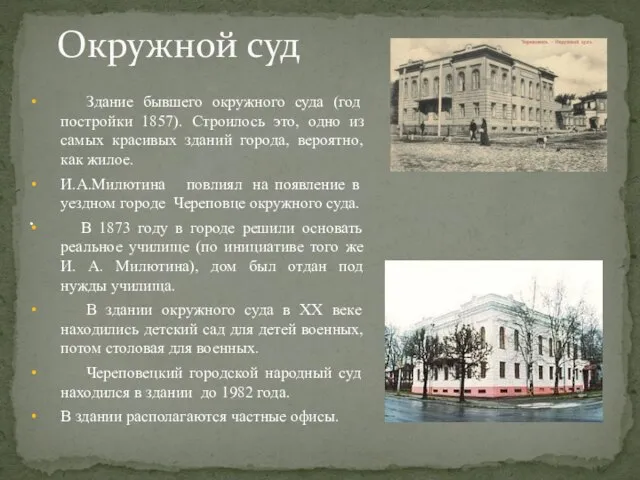 . Окружной суд Здание бывшего окружного суда (год постройки 1857). Строилось это,