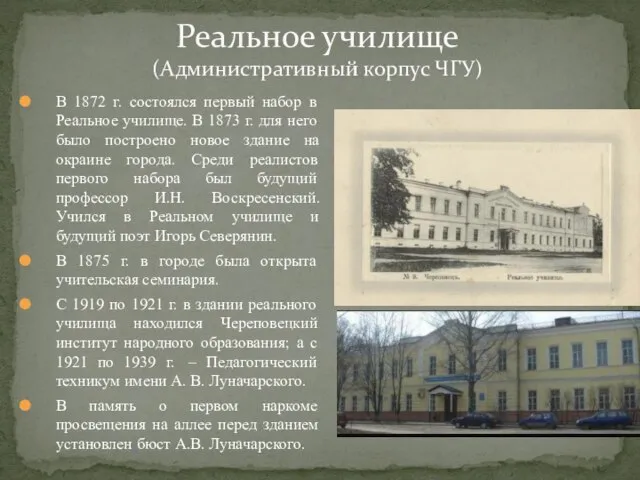 В 1872 г. состоялся первый набор в Реальное училище. В 1873 г.