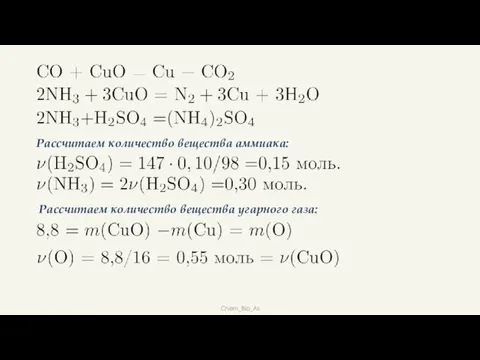 Chem_Bio_As Рассчитаем количество вещества аммиака: Рассчитаем количество вещества угарного газа: