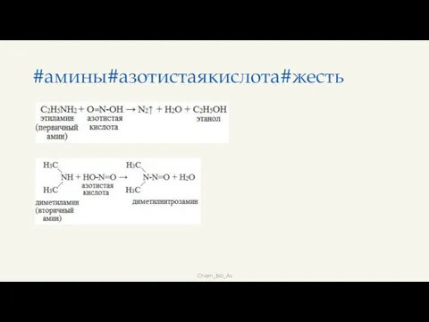 Chem_Bio_As #амины#азотистаякислота#жесть