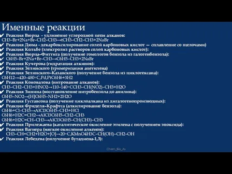 Именные реакции Реакция Вюрца - удлинение углеродной цепи алканов: CH3–Br+2Na+Br–CH2–CH3⟶tCH3–CH2–CH3+2NaBr Реакция Дюма