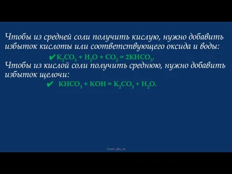 Чтобы из средней соли получить кислую, нужно добавить избыток кислоты или соответствующего