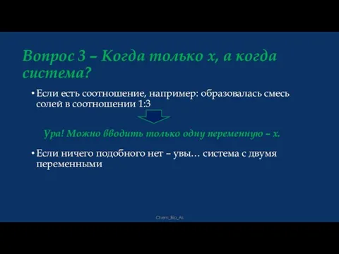 Если ничего подобного нет – увы… система с двумя переменными Chem_Bio_As Вопрос