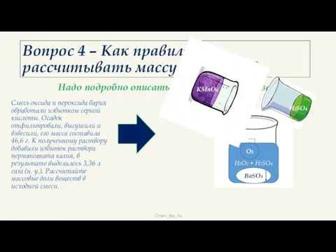 Надо подробно описать, что происходит в задаче Chem_Bio_As Вопрос 4 – Как