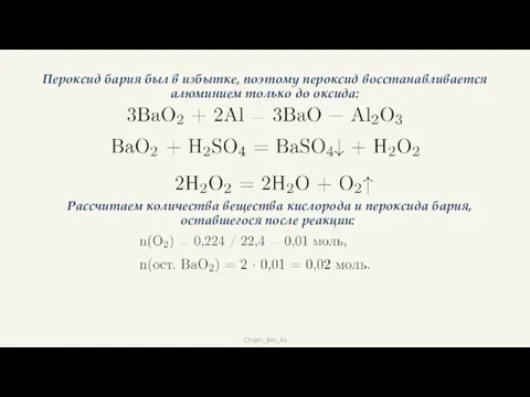 Пероксид бария был в избытке, поэтому пероксид восстанавливается алюминием только до оксида: