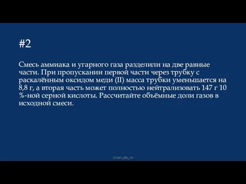 #2 Смесь аммиака и угарного газа разделили на две равные части. При