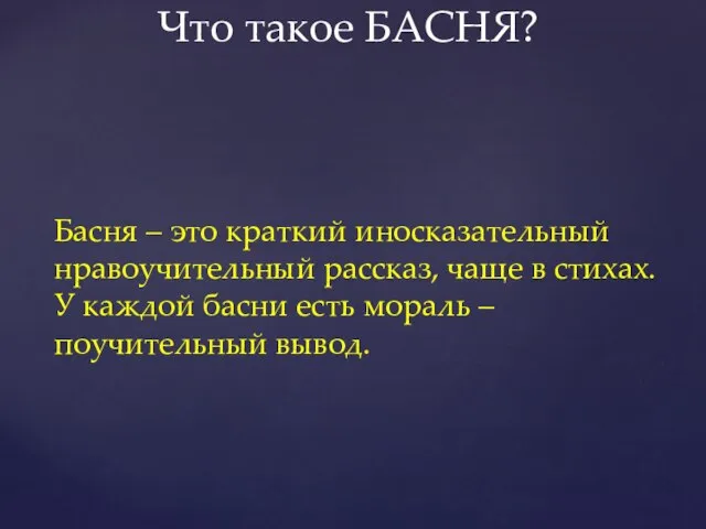 Что такое БАСНЯ? Басня – это краткий иносказательный нравоучительный рассказ, чаще в