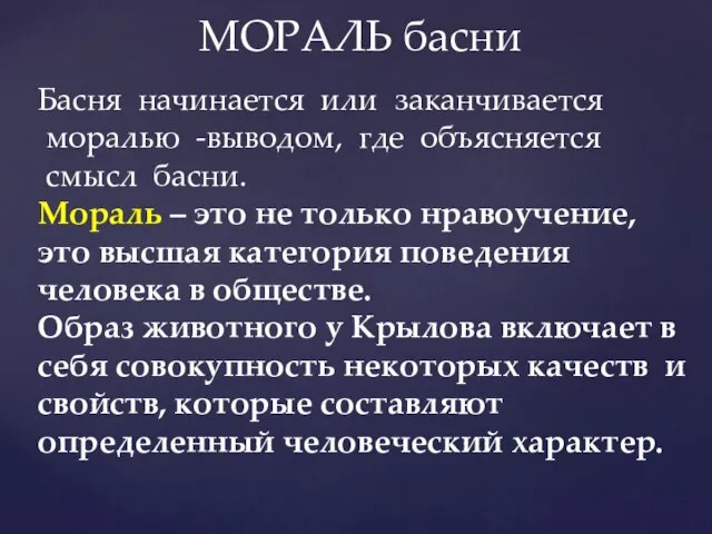 МОРАЛЬ басни Басня начинается или заканчивается моралью -выводом, где объясняется смысл басни.