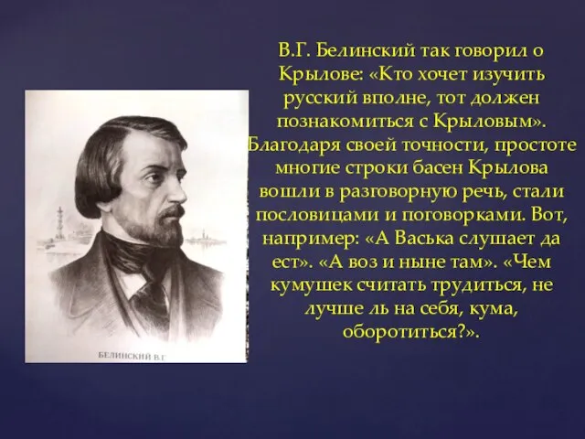 В.Г. Белинский так говорил о Крылове: «Кто хочет изучить русский вполне, тот